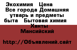 Экохимия › Цена ­ 300 - Все города Домашняя утварь и предметы быта » Бытовая химия   . Ханты-Мансийский